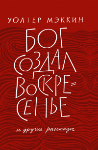«Бог создал воскресенье» и другие рассказы