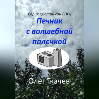 Олег Ткачев - Печник с волшебной палочкой