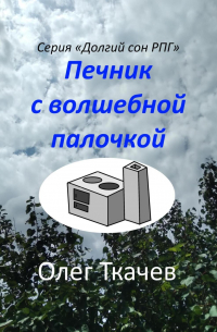Олег Ткачев - Печник с волшебной палочкой