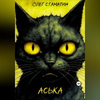 Олег Стаматин - Аська