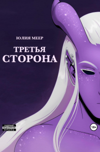 Третья сторона