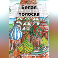 Константин Александрович Гладков - Белая полоска