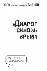 Артур Сергеевич Синицын - Диалог сквозь время