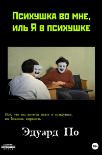 Эдуард По - Психушка во мне, иль Я в психушке