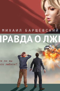 Правда о лжи