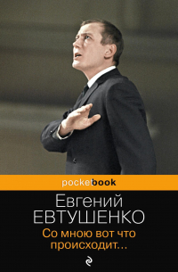 Со мною вот что происходит…