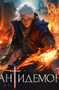 Антидемон. Книга 9