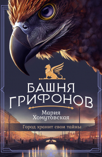 Башня грифонов