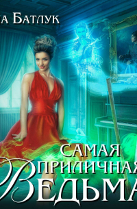 Самая приличная ведьма