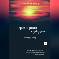 Альвера Албул - Через тернии к звёздам