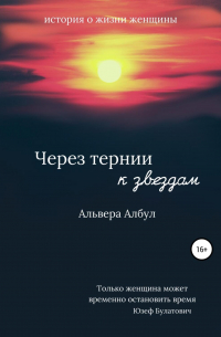 Альвера Албул - Через тернии к звёздам