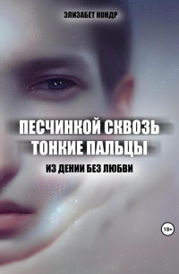 Песчинкой сквозь тонкие пальцы