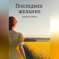 Альвера Албул - Последнее желание
