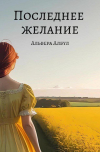 Альвера Албул - Последнее желание