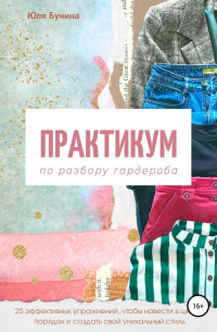 Практикум по разбору гардероба