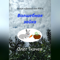 Олег Ткачев - Волшебная зайка