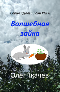 Олег Ткачев - Волшебная зайка