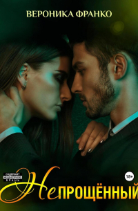 Непрощённый