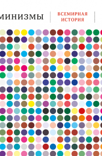 Феминизмы: Всемирная история