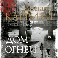 Донато Карризи - Дом огней