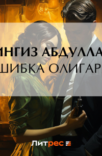 Ошибка олигарха