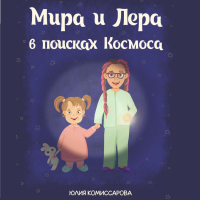 Юлия Комиссарова - Мира и Лера в поисках Космоса