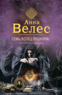 Семь колец Пушкина