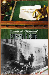 Дмитрий Стрешнев - «Булкинъ и сынъ»