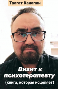 Визит к психотерапевту. Книга, которая исцеляет