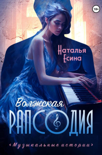 Волжская рапсодия