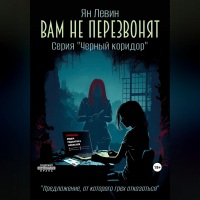 Ян Левин - Вам не перезвонят