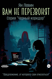 Ян Левин - Вам не перезвонят