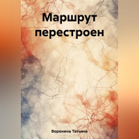 Татьяна Анатольевна Воронина - Маршрут перестроен