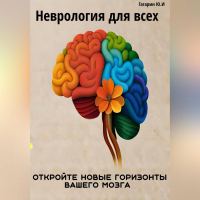 Юрий Гагарин - Неврология для всех. Откройте новые горизонты вашего мозга
