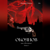 Дмитрий Епишин - Окоянов. Сага «Ось земли». Книга 1