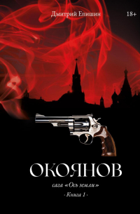 Дмитрий Епишин - Окоянов. Сага «Ось земли». Книга 1