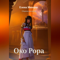 Елена Матеуш - Око Рора