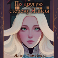 Алена Тимофеева - По другую сторону Алисы