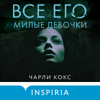 Чарли Кокс - Все его милые девочки