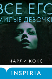 Чарли Кокс - Все его милые девочки