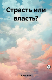 Ева Брик - Страсть или власть?