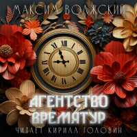 Максим Волжский - Агентство "ВремяТур"