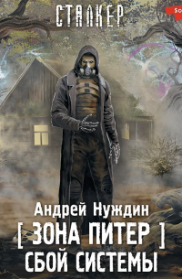 Зона Питер. Сбой системы