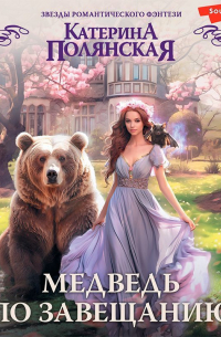 Медведь по завещанию