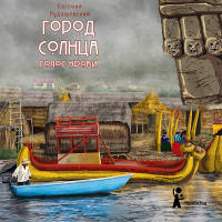 Евгений Рудашевский - Город Солнца. Голос крови