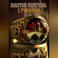 Елена Добрынина - Золотой перстень с рубином