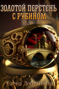 Золотой перстень с рубином