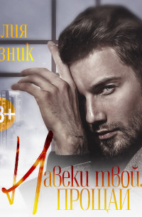Навеки твой. Прощай