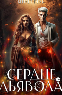 Сердце дьявола