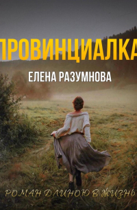 Елена Разумнова - ПРОВИНЦИАЛКА